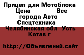 Прицеп для Мотоблока › Цена ­ 12 000 - Все города Авто » Спецтехника   . Челябинская обл.,Усть-Катав г.